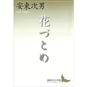 花づとめ（講談社） [電子書籍]