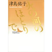 火の河のほとりで（講談社） [電子書籍]