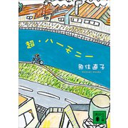 超・ハーモニー（講談社） [電子書籍]