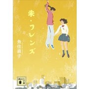 未・フレンズ（講談社） [電子書籍]