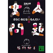 さらに・大人問題（講談社） [電子書籍]