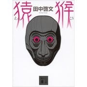 猿猴（講談社） [電子書籍]