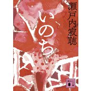 いのち（講談社） [電子書籍]