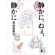 静かに、ねぇ、静かに（講談社） [電子書籍]