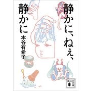 静かに、ねぇ、静かに（講談社） [電子書籍]