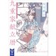 九重家献立暦（講談社） [電子書籍]
