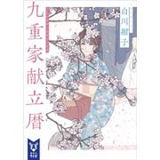 九重家献立暦（講談社） [電子書籍]