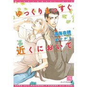 ゆっくりまっすぐ近くにおいで（新書館） [電子書籍]