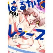 はるかなレシーブ 10巻（芳文社） [電子書籍]