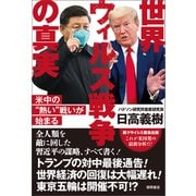 世界ウィルス戦争の真実（徳間書店） [電子書籍]
