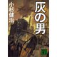 灰の男（講談社） [電子書籍]