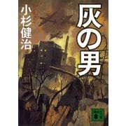 灰の男（講談社） [電子書籍]