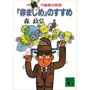 続「非まじめ」のすすめ 千輪車の発想（講談社） [電子書籍]