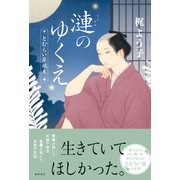 漣のゆくえ とむらい屋颯太（徳間書店） [電子書籍]