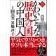 かわいそうな歴史の国の中国人〈新装版〉（徳間書店） [電子書籍]