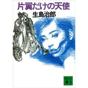 片翼だけの天使（講談社） [電子書籍]