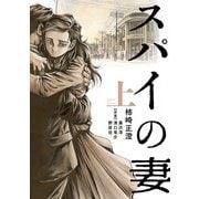 スパイの妻 上（小学館） [電子書籍]