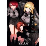 死神坊ちゃんと黒メイド 10（小学館） [電子書籍]
