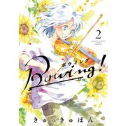 Bowing！ ボウイング 2（小学館） [電子書籍]