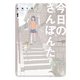 今日のさんぽんた 1（小学館） [電子書籍]