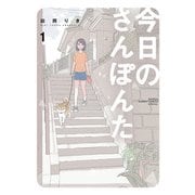 今日のさんぽんた 1（小学館） [電子書籍]