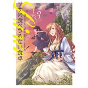 リサの食べられない食卓 3（小学館） [電子書籍]