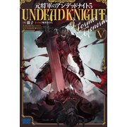 元将軍のアンデッドナイト 5（小学館） [電子書籍]