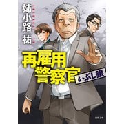 再雇用警察官 いぶし銀（徳間書店） [電子書籍]