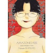 アマゾネス・キス（3）（リイド社） [電子書籍]