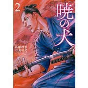 暁の犬（2）（リイド社） [電子書籍]