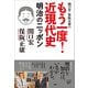 関口宏・保阪正康の もう一度！ 近現代史 明治のニッポン（講談社） [電子書籍]