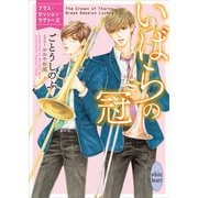いばらの冠 ブラス・セッション・ラヴァーズ 【電子特典付き】（講談社） [電子書籍]