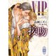 VIP 接吻 【電子特典付き】（講談社） [電子書籍]