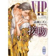 VIP 接吻 【電子特典付き】（講談社） [電子書籍]