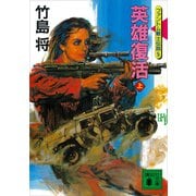 英雄復活（上）<ファントム戦士伝説5>（講談社） [電子書籍]