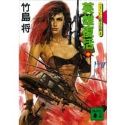 英雄復活（中）<ファントム戦士伝説6>（講談社） [電子書籍]