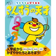 あそんで、天才！ さんすうの天才 ウキウキ小学1年生（講談社） [電子書籍]