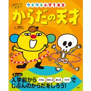 あそんで、天才！ からだの天才 ウキウキ小学1年生（講談社） [電子書籍]