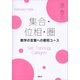 集合・位相・圏 数学の言葉への最短コース（講談社） [電子書籍]