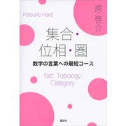 集合・位相・圏 数学の言葉への最短コース（講談社） [電子書籍]