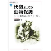 快楽としての動物保護 「シートン動物記」から「ザ・コーヴ」へ（講談社） [電子書籍]