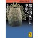 中国の歴史2 都市国家から中華へ 殷周 春秋戦国（講談社） [電子書籍]