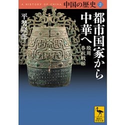 ヨドバシ Com 中国の歴史2 都市国家から中華へ 殷周 春秋戦国 講談社 電子書籍 通販 全品無料配達