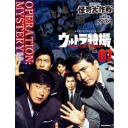 ウルトラ特撮 PERFECT MOOK vol.07 怪奇大作戦/恐怖劇場アンバランス（講談社） [電子書籍]