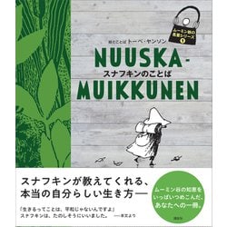 ヨドバシ Com ムーミン谷の名言シリーズ1 スナフキンのことば 講談社 電子書籍 通販 全品無料配達