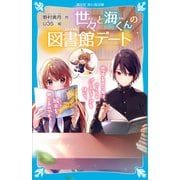 世々と海くんの図書館デート 恋するきつねは、さくらのバレエシューズをはいて、絵本をめくるのです。（講談社） [電子書籍]