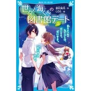 世々と海くんの図書館デート（2） 夏のきつねのねがいごとは、だいすき。だいすき。だいすきです。（講談社） [電子書籍]