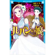 ルパンの娘（講談社） [電子書籍]