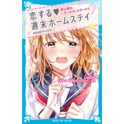 恋する 週末ホームステイ 君は明日、いないかもしれないから（講談社） [電子書籍]