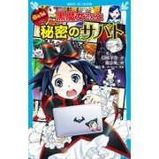 6年1組 黒魔女さんが通る！！ 12 黒魔女さんと秘密のサバト（講談社） [電子書籍]